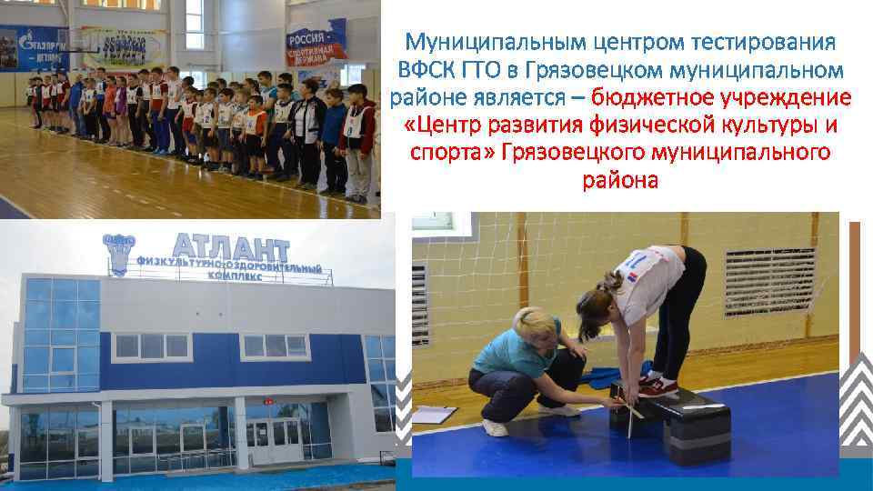 Муниципальным центром тестирования ВФСК ГТО в Грязовецком муниципальном районе является – бюджетное учреждение «Центр