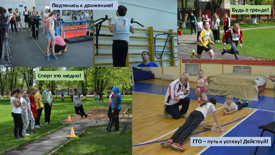 Подтянись к движению! Будь в тренде! Спорт это модно! ГТО – путь к успеху!