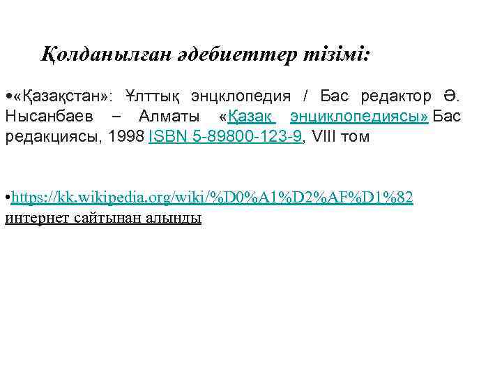 Қолданылған әдебиеттер тізімі: • «Қазақстан» : Ұлттық энцклопедия / Бас редактор Ә. Нысанбаев –