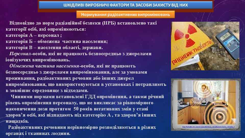 Відповідно до норм радіаційної безпеки (НРБ) встановлено такі категорії осіб, які опромінюються: категорія А