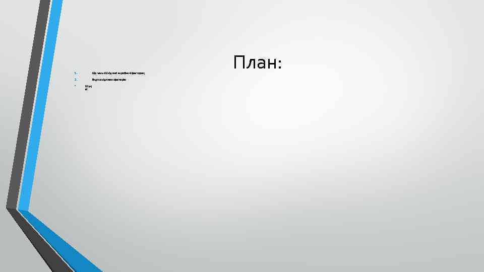1. 2. • Що таке «Шкідливі виробничі фактори» ; Види шкідливих факторів: Шум; ві