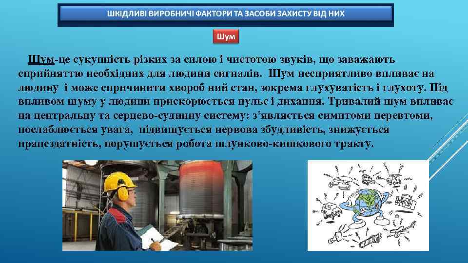 Шум-це сукупність різких за силою і чистотою звуків, що заважають сприйняттю необхідних для людини
