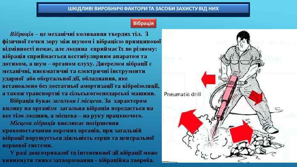 Вібрація – це механічні коливання твердих тіл. З фізичної точки зору між шумом і