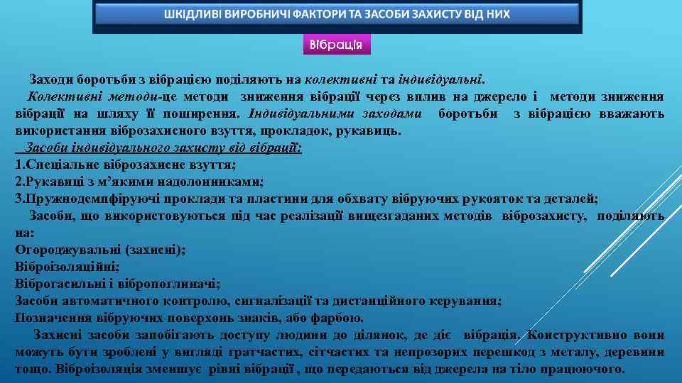 Вібрація Заходи боротьби з вібрацією поділяють на колективні та індивідуальні. Колективні методи-це методи зниження