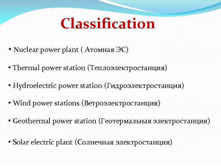 Classification • Nuclear power plant ( Атомная ЭС) • Thermal power station (Теплоэлектростанция) •