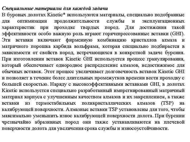 Специальные материалы для каждой задачи В буровых долотах Kinetic* используются материалы, специально подобранные для
