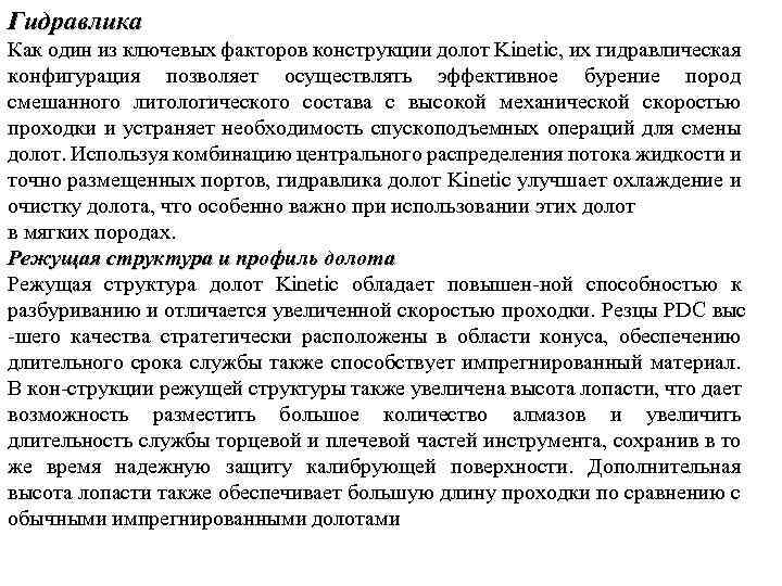 Гидравлика Как один из ключевых факторов конструкции долот Kinetic, их гидравлическая конфигурация позволяет осуществлять