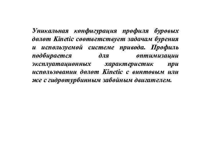 Уникальная конфигурация профиля буровых долот Kinetic соответствует задачам бурения и используемой системе привода. Профиль