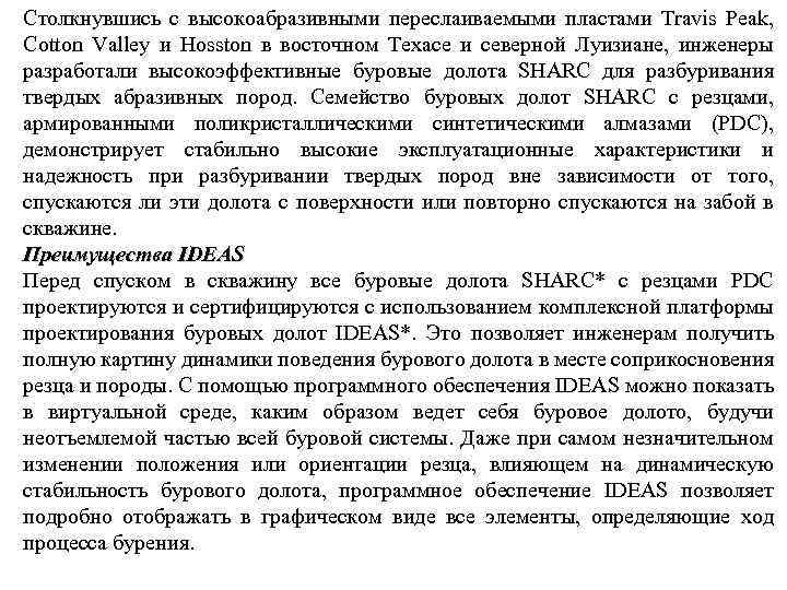 Столкнувшись с высокоабразивными переслаиваемыми пластами Travis Peak, Cotton Valley и Hosston в восточном Техасе