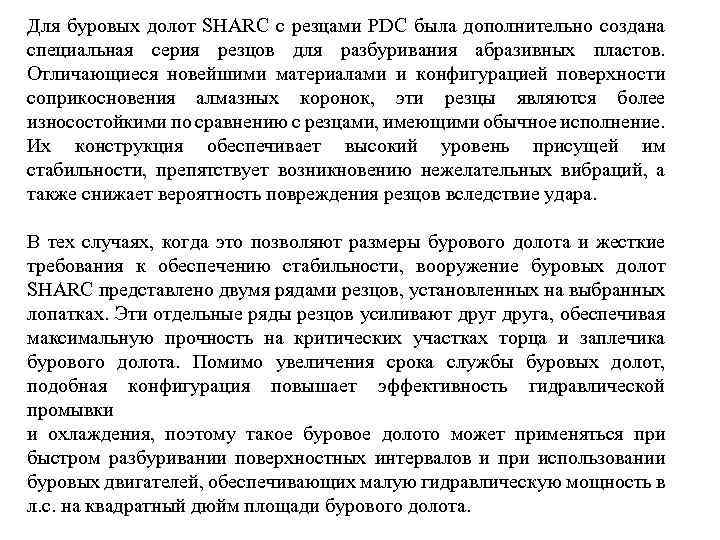 Для буровых долот SHARC с резцами PDC была дополнительно создана специальная серия резцов для