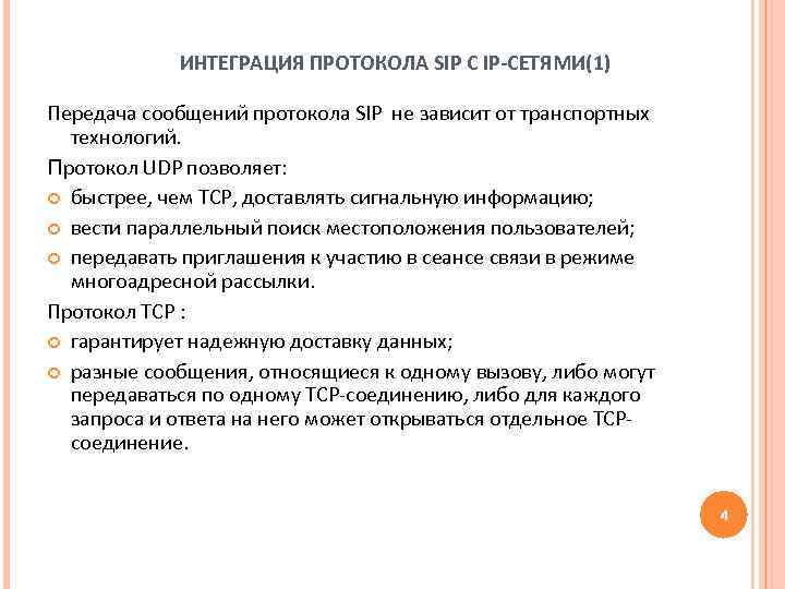 ИНТЕГРАЦИЯ ПРОТОКОЛА SIP С IP-СЕТЯМИ(1) Передача сообщений протокола SIP не зависит от транспортных технологий.