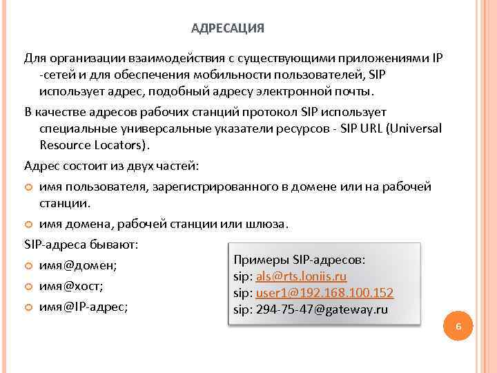 АДРЕСАЦИЯ Для организации взаимодействия с существующими приложениями IP -сетей и для обеспечения мобильности пользователей,