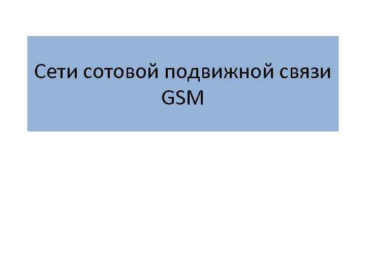 Сети сотовой подвижной связи GSM 