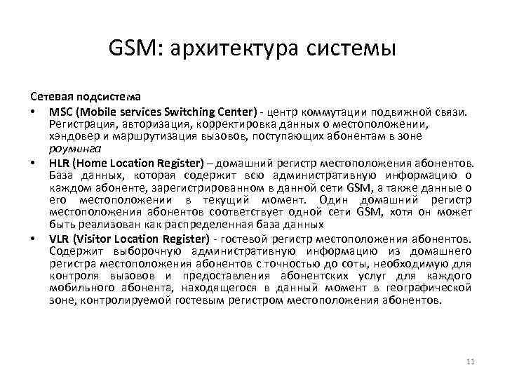 GSM: архитектура системы Сетевая подсистема • MSC (Mobile services Switching Center) - центр коммутации