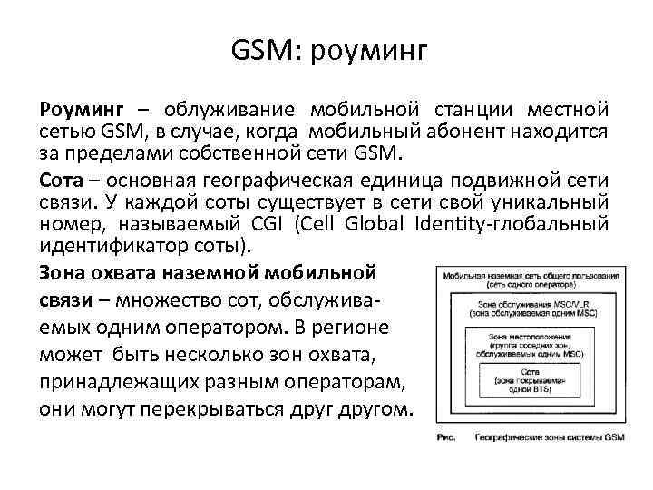 GSM: роуминг Роуминг – облуживание мобильной станции местной сетью GSM, в случае, когда мобильный