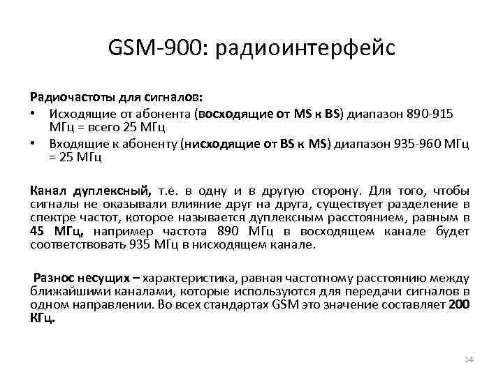 GSM-900: радиоинтерфейс Радиочастоты для сигналов: • Исходящие от абонента (восходящие от MS к BS)