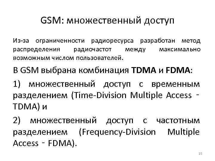 GSM: множественный доступ Из-за ограниченности радиоресурса разработан метод распределения радиочастот между максимально возможным числом