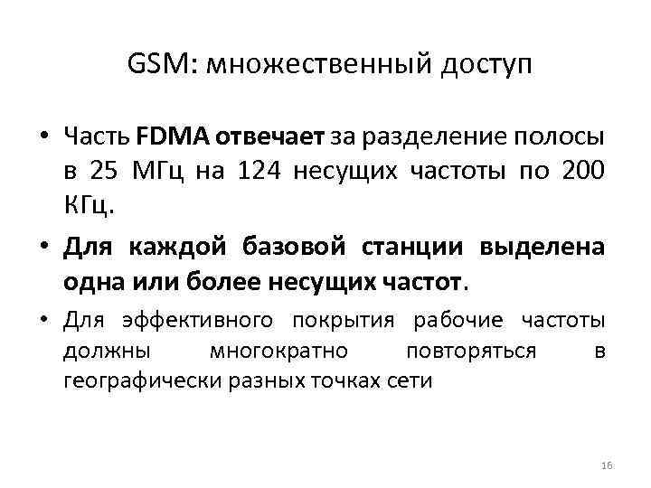  GSM: множественный доступ • Часть FDMA отвечает за разделение полосы в 25 МГц