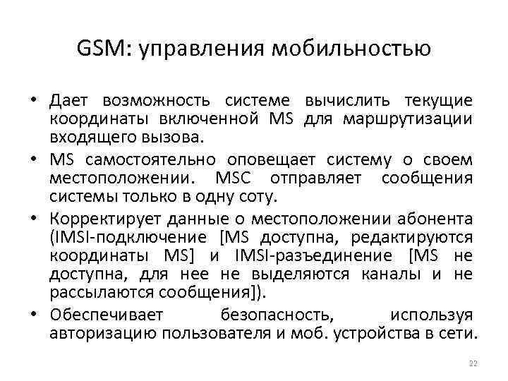 GSM: управления мобильностью • Дает возможность системе вычислить текущие координаты включенной MS для маршрутизации