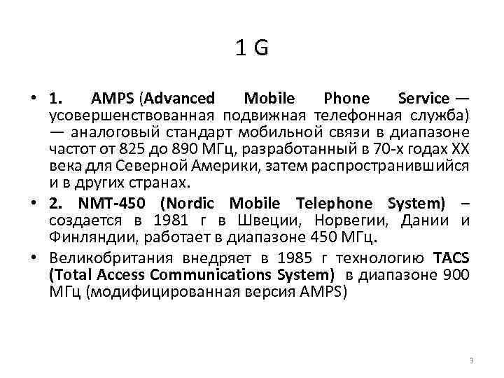 1 G • 1. AMPS (Advanced Mobile Phone Service — усовершенствованная подвижная телефонная служба)
