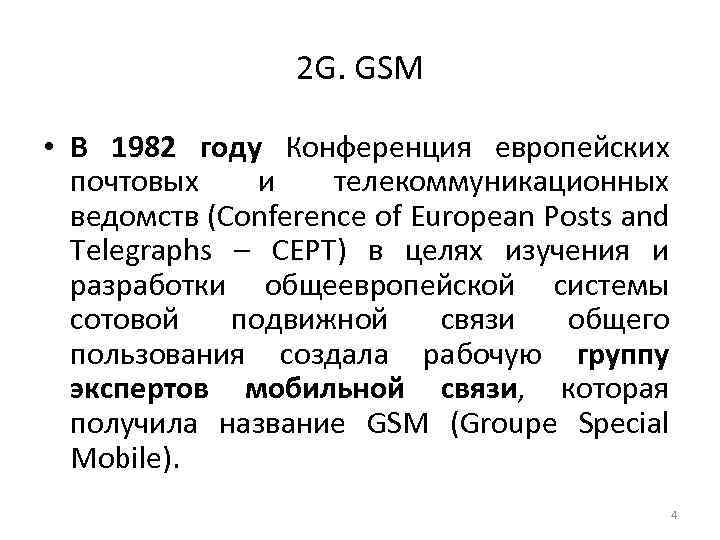 2 G. GSM • В 1982 году Конференция европейских почтовых и телекоммуникационных ведомств (Conference