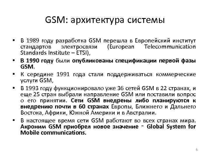 GSM: архитектура системы • В 1989 году разработка GSM перешла в Европейский институт стандартов