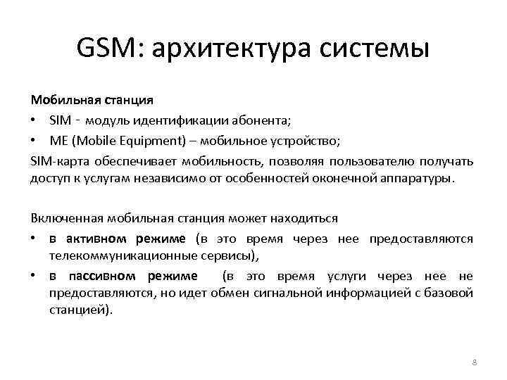 GSM: архитектура системы Мобильная станция • SIM ‑ модуль идентификации абонента; • ME (Mobile