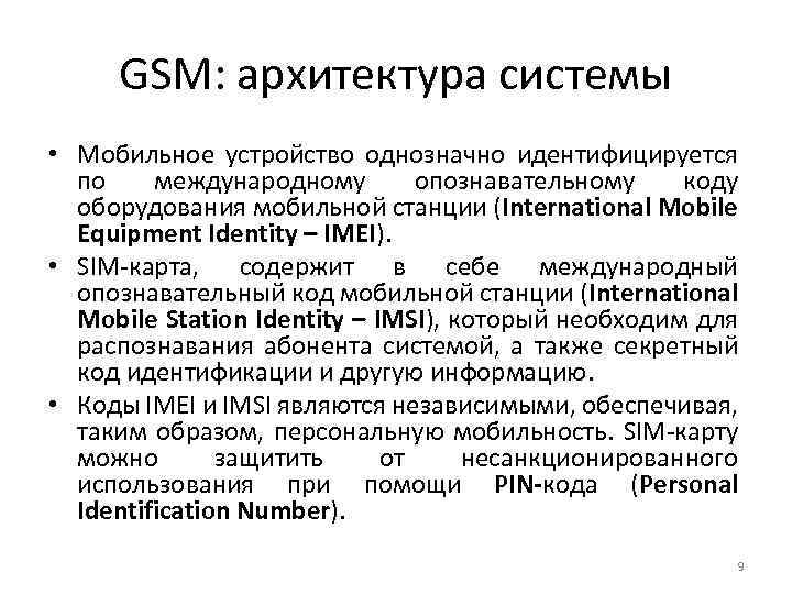 GSM: архитектура системы • Мобильное устройство однозначно идентифицируется по международному опознавательному коду оборудования мобильной