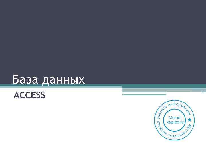 База данных ACCESS 