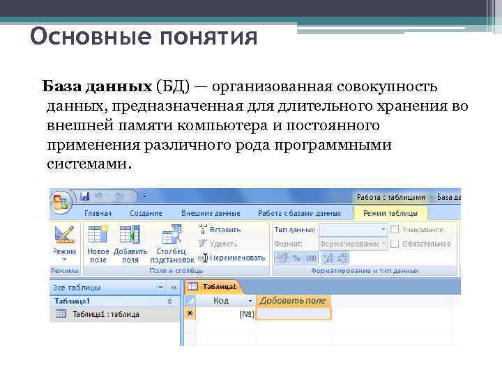 Основные понятия База данных (БД) — организованная совокупность данных, предназначенная длительного хранения во внешней