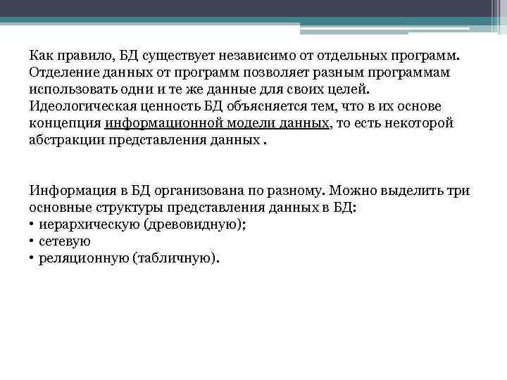 Как правило, БД существует независимо от отдельных программ. Отделение данных от программ позволяет разным