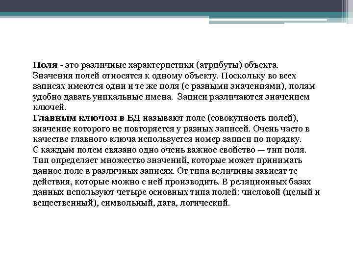 Поля - это различные характеристики (атрибуты) объекта. Значения полей относятся к одному объекту. Поскольку