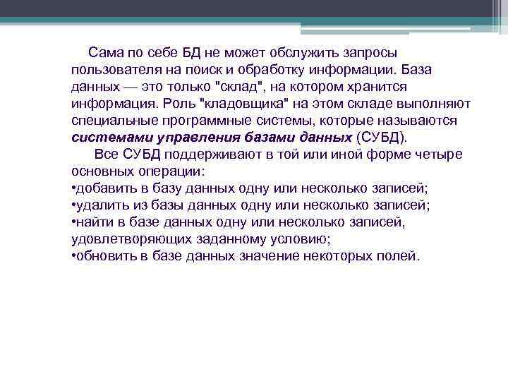  Сама по себе БД не может обслужить запросы пользователя на поиск и обработку