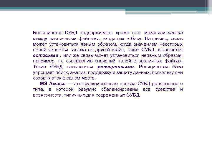 Большинство СУБД поддерживают, кроме того, механизм связей между различными файлами, входящих в базу. Например,