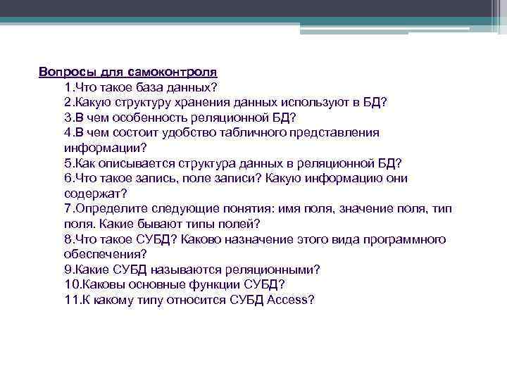 Вопросы для самоконтроля 1. Что такое база данных? 2. Какую структуру хранения данных используют