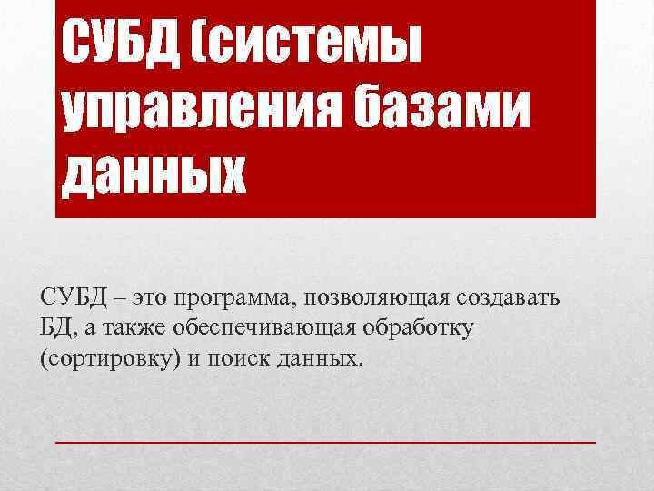 СУБД (системы управления базами данных СУБД – это программа, позволяющая создавать БД, а также