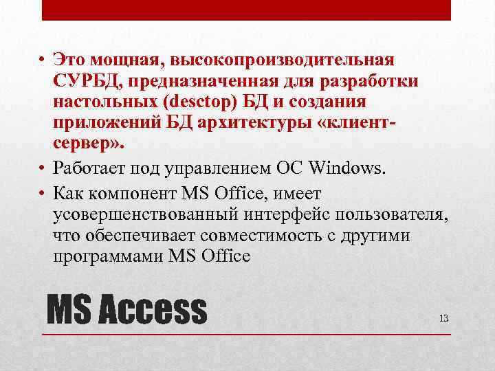  • Это мощная, высокопроизводительная СУРБД, предназначенная для разработки настольных (desctop) БД и создания