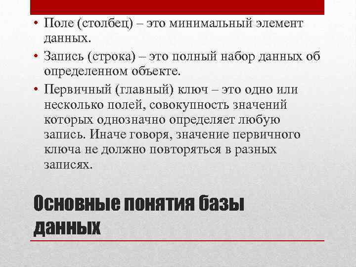  • Поле (столбец) – это минимальный элемент данных. • Запись (строка) – это