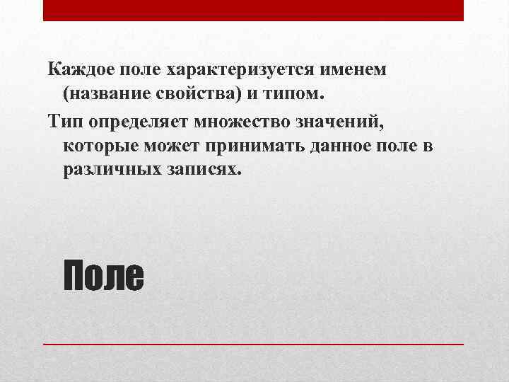 Каждое поле характеризуется именем (название свойства) и типом. Тип определяет множество значений, которые может