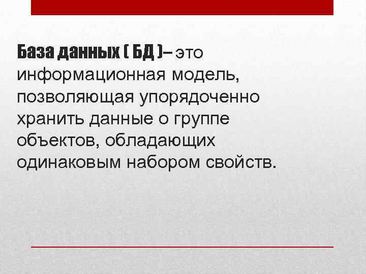 База данных ( БД )– это информационная модель, позволяющая упорядоченно хранить данные о группе