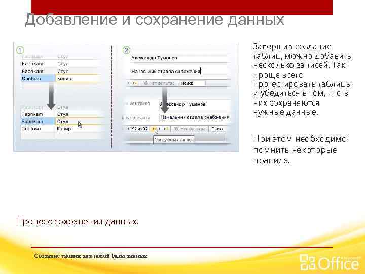 Добавление и сохранение данных Завершив создание таблиц, можно добавить несколько записей. Так проще всего