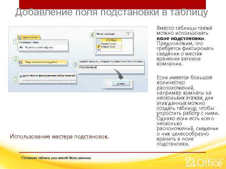 Добавление поля подстановки в таблицу Вместо таблицы также можно использовать поле подстановки. Предположим, что