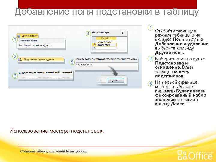 Добавление поля подстановки в таблицу Откройте таблицу в режиме таблицы и на вкладке Поля