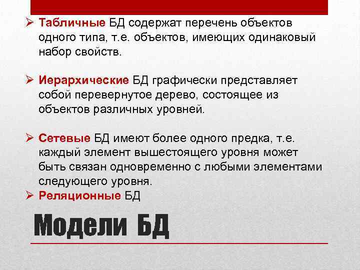Ø Табличные БД содержат перечень объектов одного типа, т. е. объектов, имеющих одинаковый набор