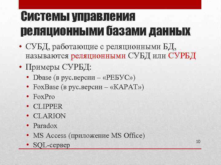 Системы управления реляционными базами данных • СУБД, работающие с реляционными БД, называются реляционными СУБД