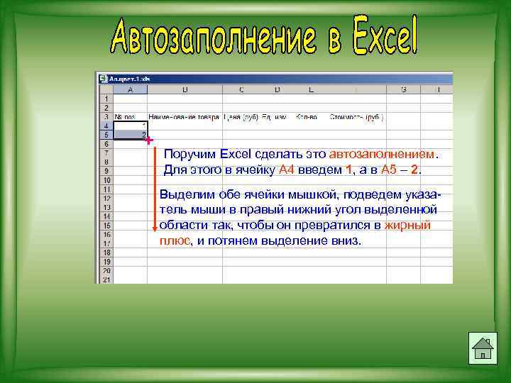 + Поручим Excel сделать это автозаполнением. Для этого в ячейку А 4 введем 1,