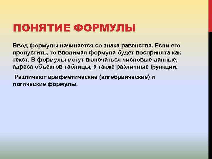 ПОНЯТИЕ ФОРМУЛЫ Ввод формулы начинается со знака равенства. Если его пропустить, то вводимая формула