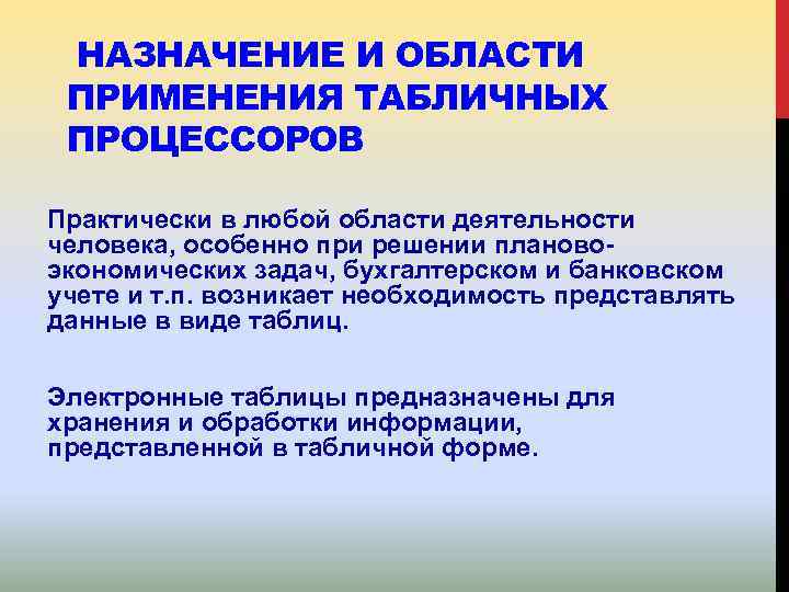 НАЗНАЧЕНИЕ И ОБЛАСТИ ПРИМЕНЕНИЯ ТАБЛИЧНЫХ ПРОЦЕССОРОВ Практически в любой области деятельности человека, особенно при