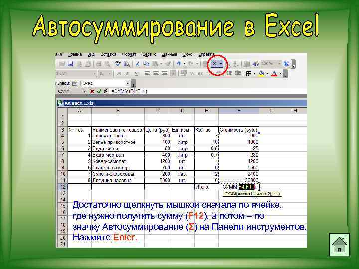 Достаточно щелкнуть мышкой сначала по ячейке, где нужно получить сумму (F 12), а потом