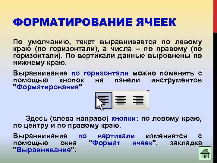 ФОРМАТИРОВАНИЕ ЯЧЕЕК По умолчанию, текст выравнивается по левому краю (по горизонтали), а числа --